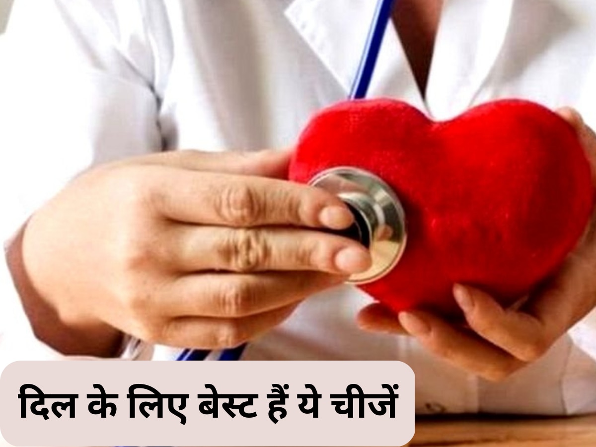 Heart Health: दिल के लिए बेस्ट हैं ये चीजें, रोज करें इनका सेवन