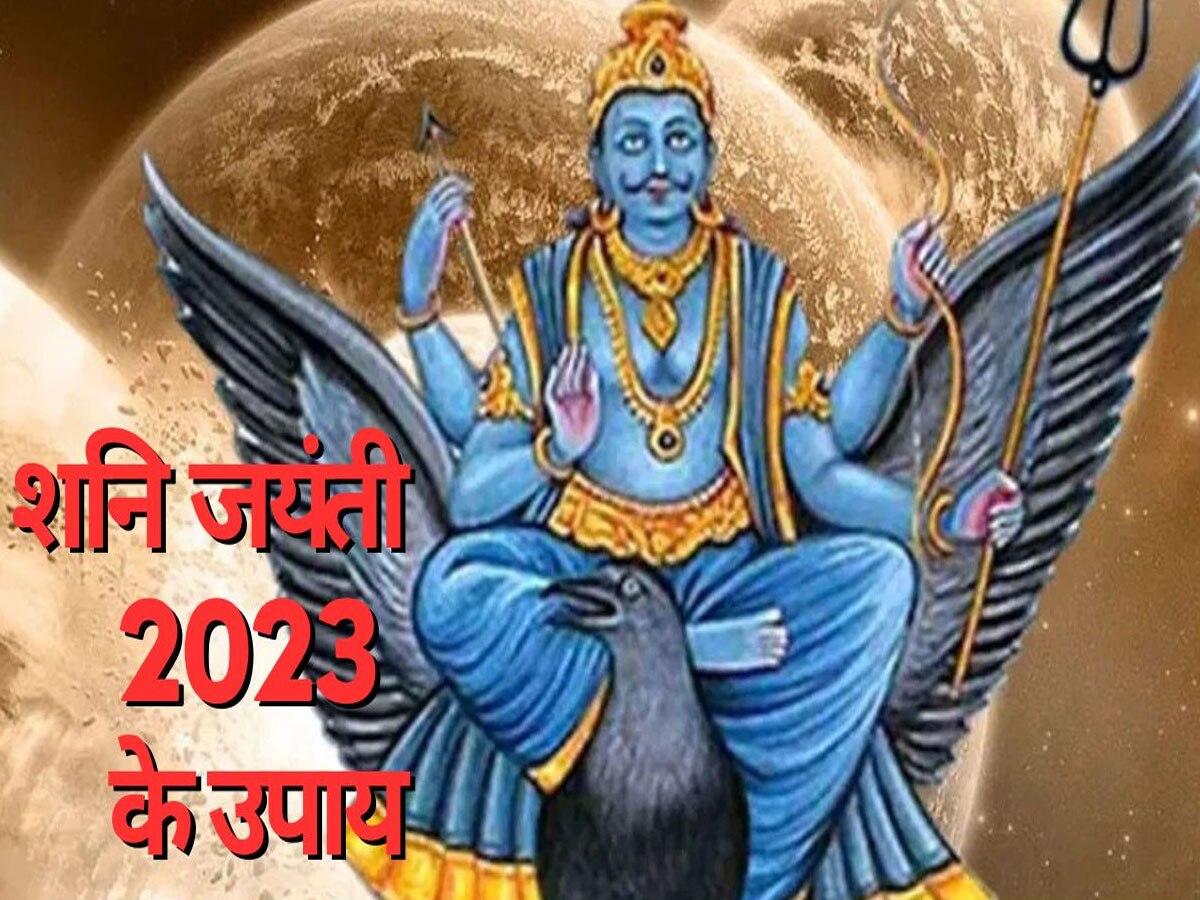 Shani Jayanti 2023: इन 5 राशियों पर बना हुआ है शनि का प्रकोप, अटक रहे हर काम; शनि जयंती पर कर लें ये खास उपाय 