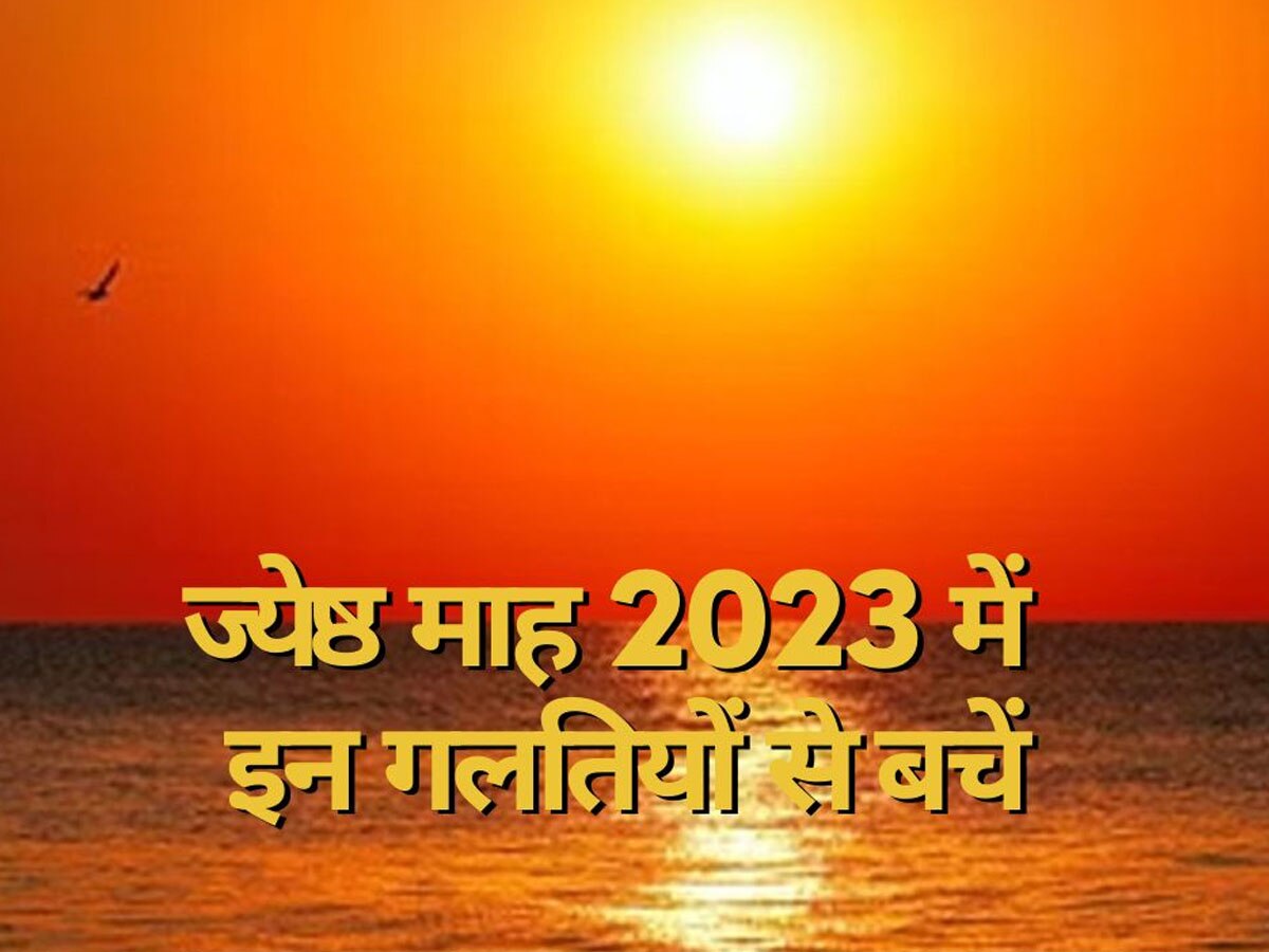 Jyeshta Month 2023 Mistakes: ज्येष्ठ माह की 6 मई से हो जाएगी शुरुआत, एक महीने तक भूलकर भी न करें ये गलतियां वरना...