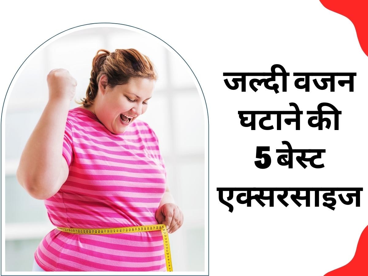 Quick Weight Loss: जल्दी वजन कम करने के लिए Best 5 Exercises, रोजाना दें बस 20 मिनट