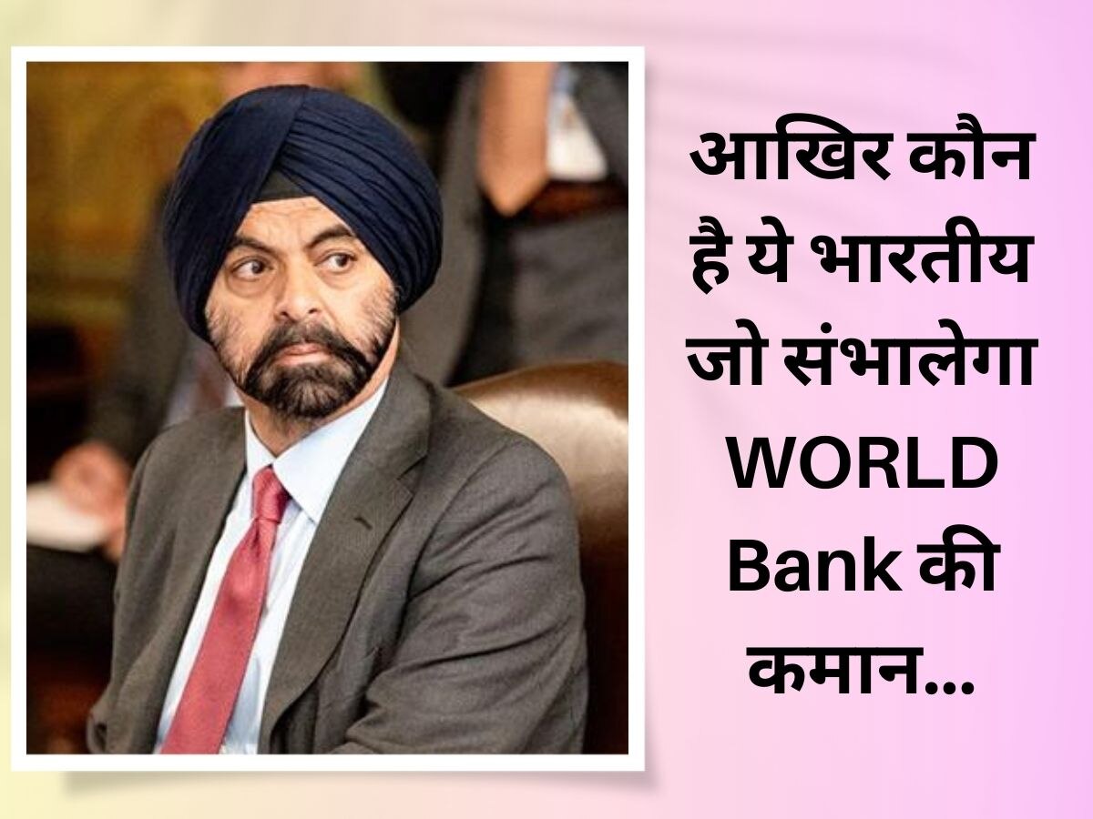 Ajay Banga 2 जून से संभालेंगे World Bank की कमान, जो बाइडेन ने इस भारतीय शख्स के नाम का किया था ऐलान
