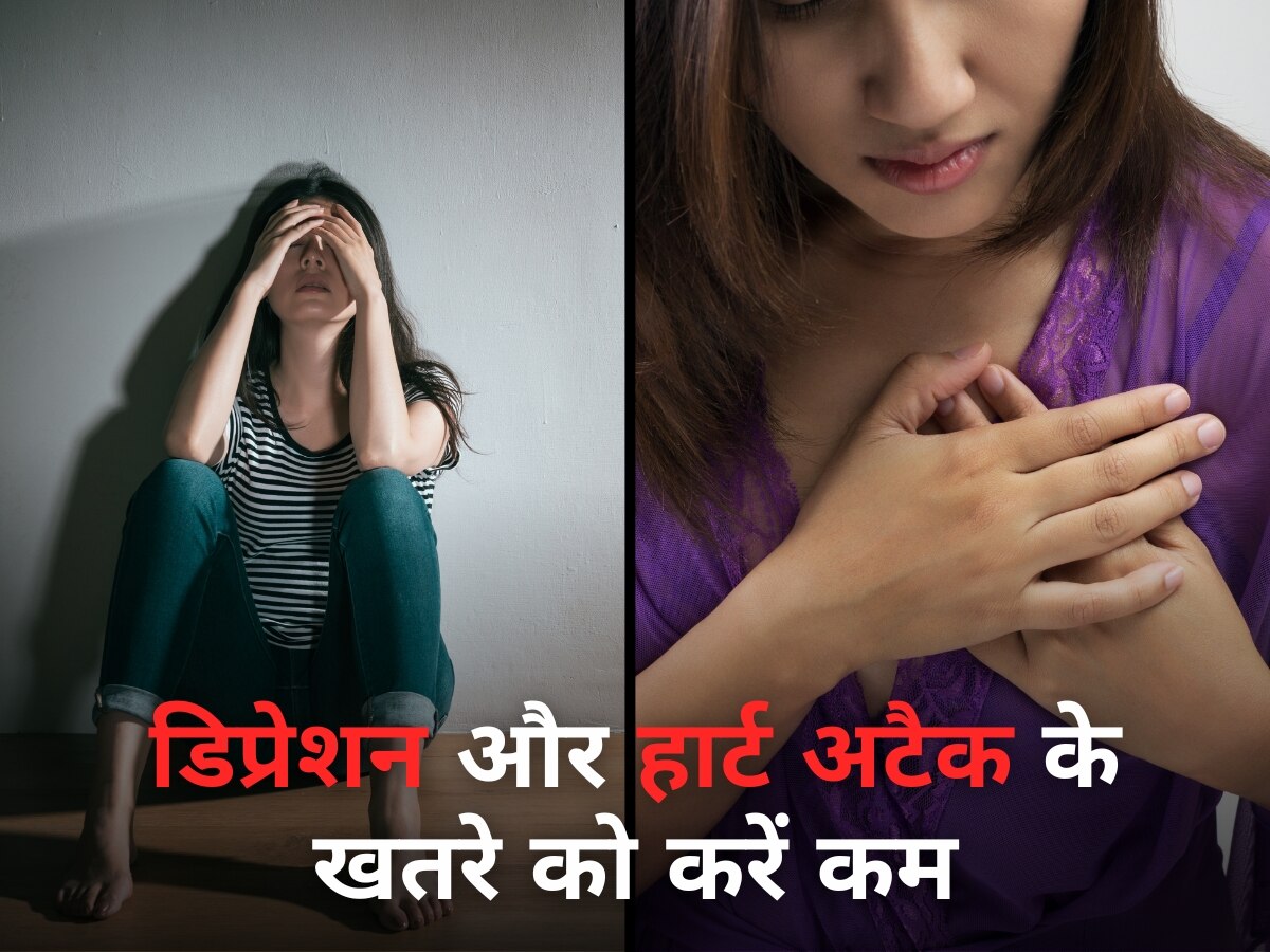 Health Tips: डिप्रेशन और हार्ट अटैक के खतरे को कम कर देंगी आपके ये 2 आदतें