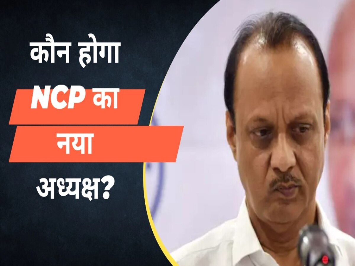 NCP Next Chief: इस दिग्गज के हाथों में जा सकती है NCP की कमान, अजित पवार के सपनों को भी लगेगा पंख!