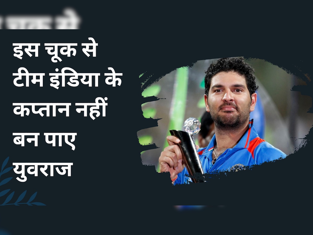 Team India: सचिन की इस चूक के कारण टीम इंडिया के कप्तान नहीं बन पाए युवराज सिंह, यूं टूट गया सपना
