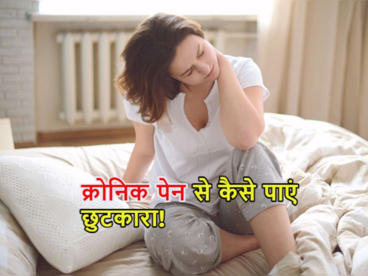 Chronic Pain के कारण बिगड़ रहा है आपका डेली रूटीन? जानिए इससे उबरने के तरीके 