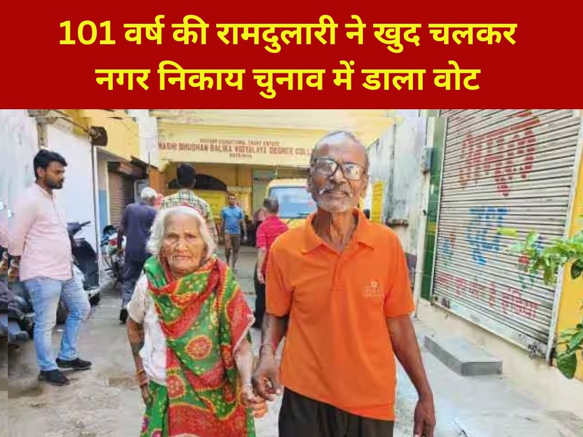 Lucknow: लखनऊ में 101 साल की रामदुलारी खुद चलकर वोट डालने पहुंचीं पोलिंग बूथ, बेटे-बहू को दी नसीहत
