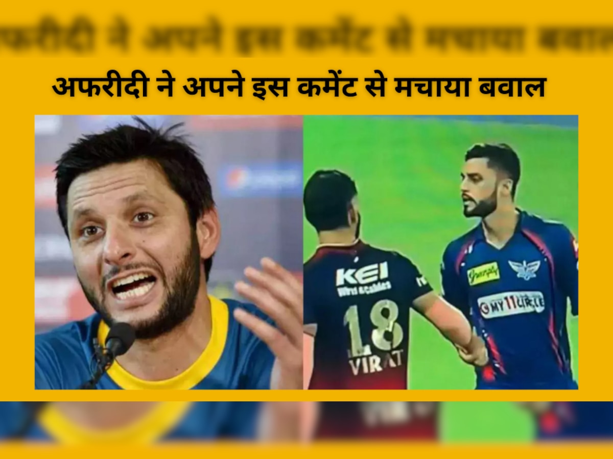 Shahid Afridi: विराट से बदतमीजी करने वाले खिलाड़ी के सपोर्ट में उतरे अफरीदी, कर दिया कांच की तरह चुभने वाला कमेंट