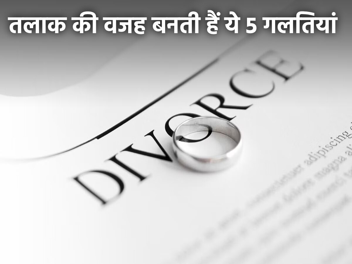 Divorce: तलाक के बीच अक्सर बड़ी वजह बनती हैं ये 5 गलतियां, आप भूलकर भी ना करें ऐसा