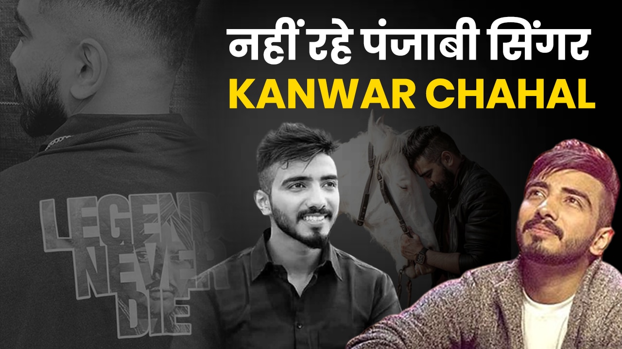 punjabi singer kanwar chahal death news passed away at 29 death reason not  disclosed yet | Kanwar Chahal death news: 29 साल की उम्र में अचानक दुनिया  को अलविदा कह गया पंजाबी