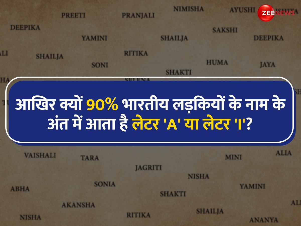 आखिर क्यों 90% भारतीय लड़कियों के नाम लेटर 'A' या लेटर 'I' पर ही खत्म होते हैं? जानें इसके पीछे की खास वजह