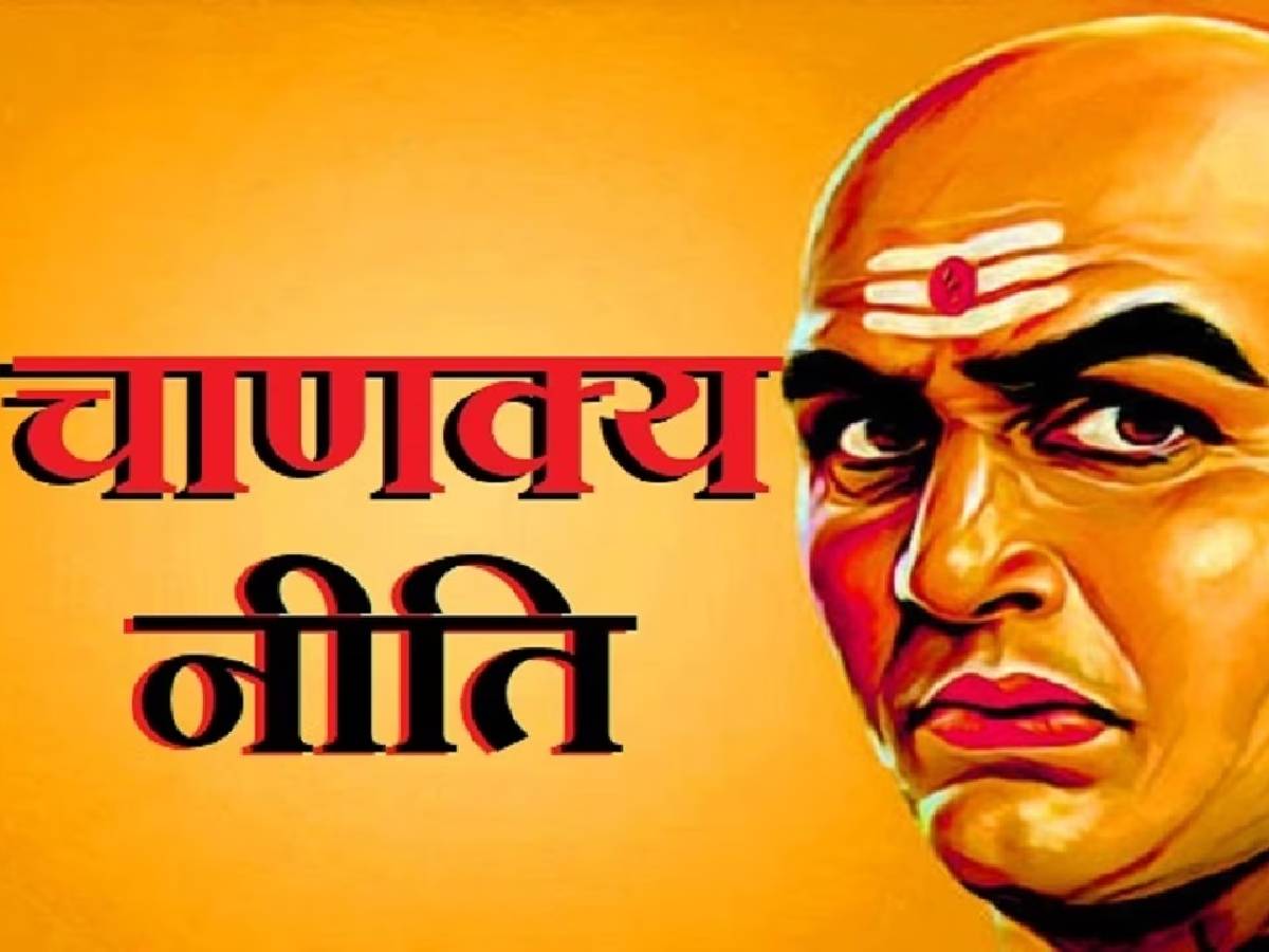 Chanakya Niti: जीवन में सफलता पाने के लिए चाणक्य की इन बातों का रखें ध्यान