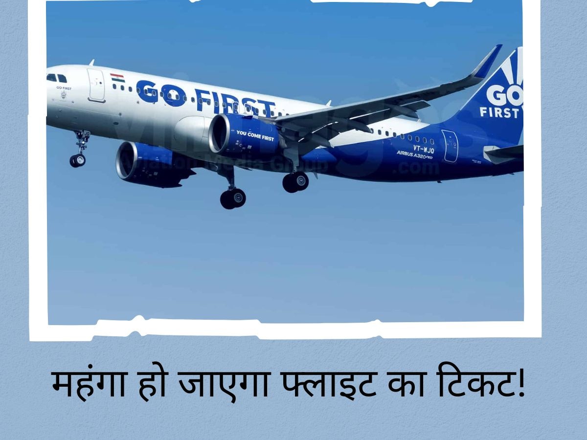 Go First Crisis से महंगा हो जाएगा हवाई किराया, टिकट के लिए खर्च करने होंगे ज्यादा रुपये