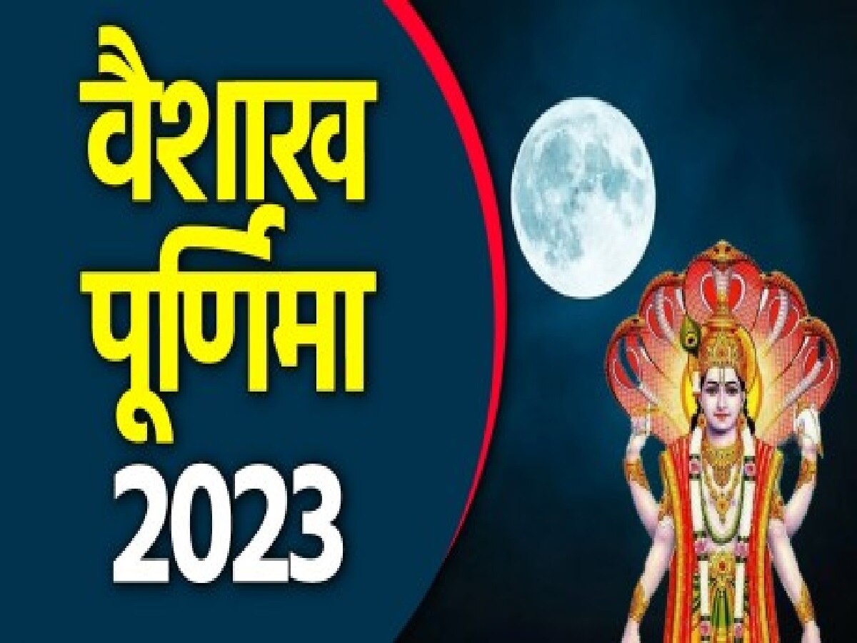 Vaishakh Purnima 2023: वैशाख पूर्णिमा पर 130 साल बाद बन रहा दुलर्भ संयोग, जानें बुद्ध पूर्णिमा का शुभ मुहूर्त, पूजा विधि और महत्व