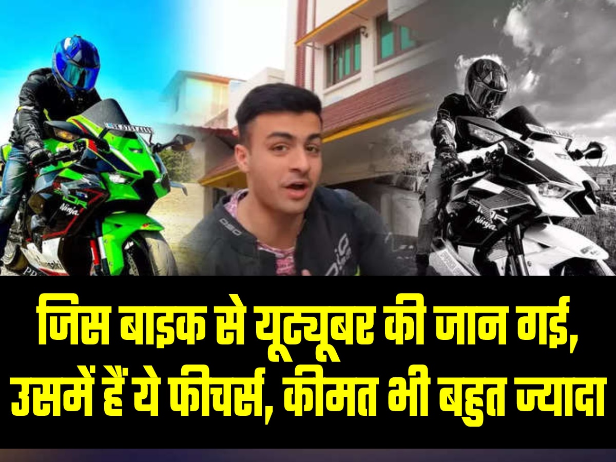 मिसाइल सी रफ्तार वाली इस सुपरबाइक से Youtuber ने गंवाई जान! खूबियां जानकर रह जाओगे हैरान