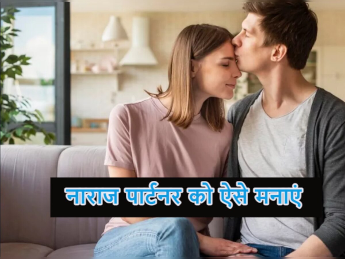 Relationship Tips: क्या आपका पार्टनर भी हो गया है आपसे नाराज? इन ट्रिक्स से मिनटों में मनाएं 