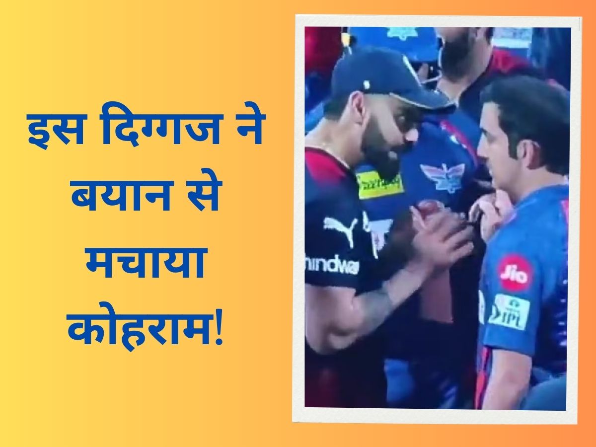 IPL 2023: इस दिग्गज ने उठाई विराट-गंभीर को बैन करने की मांग, बयान से मचा कोहराम! IPL 2023: इस दिग्गज ने उठाई विराट-गंभीर को बैन करने की मांग, बयान से मचा कोहराम!