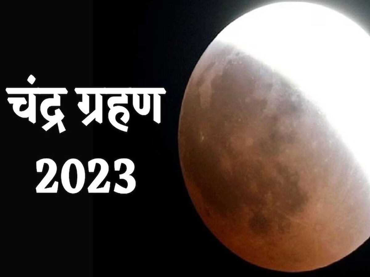 Chandra Grahan 2023: साल के पहले चंद्रग्रहण का ये होगा आपकी जिंदगी पर असर, जानें ग्रहण देखने का सही समय और विधि