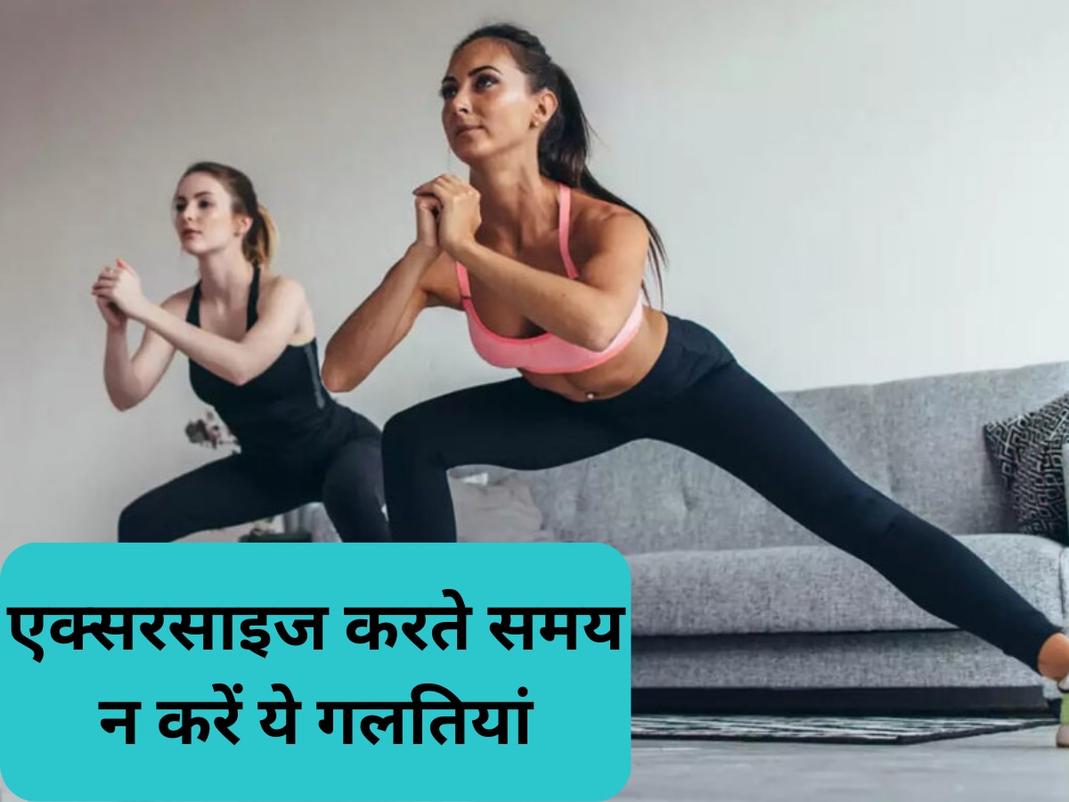 Fitness Mistakes: एक्सरसाइज करते समय न करें ये गलतियां, हो सकता है भारी नुकसान