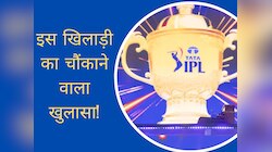 2 साल बाद आईपीएल में इस खिलाड़ी की वापसी, अब कोच को लेकर किया चौंकाने वाला खुलासा!