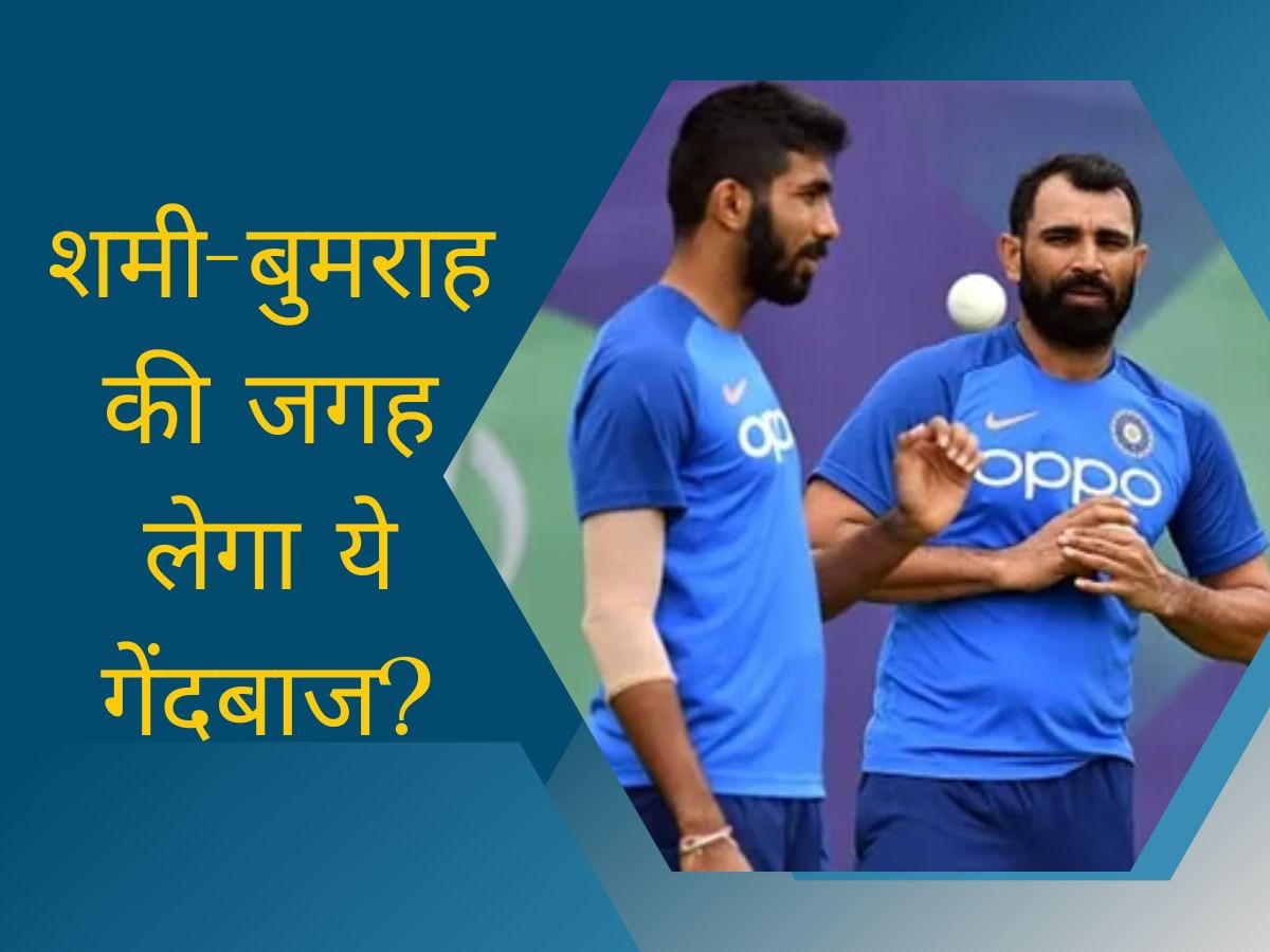 Team India: बुमराह-शमी नहीं, ये गेंदबाज करेगा भारतीय क्रिकेट पर राज! दिग्गज ने खुलेआम ले लिया नाम