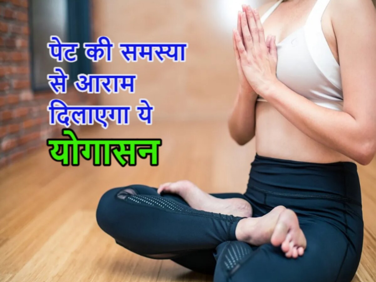 Yoga Benefits: क्या आप भी सांस और पेट की समस्याओं से हैं परेशान? ये योगासन करना शुरू करें