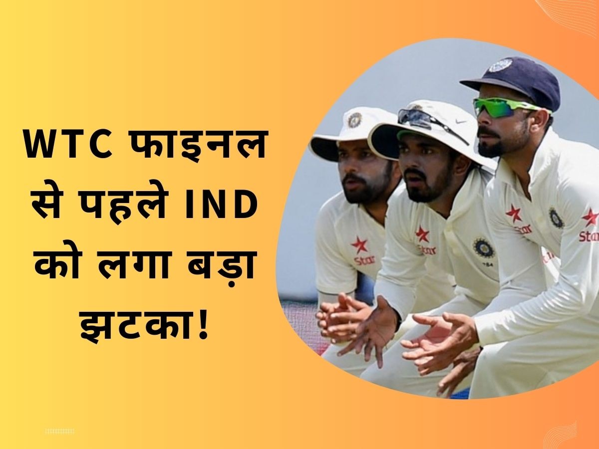Team India: WTC फाइनल से पहले टीम इंडिया के लिए आई बुरी खबर, ये स्टार बल्लेबाज नहीं खेलेगा मैच!