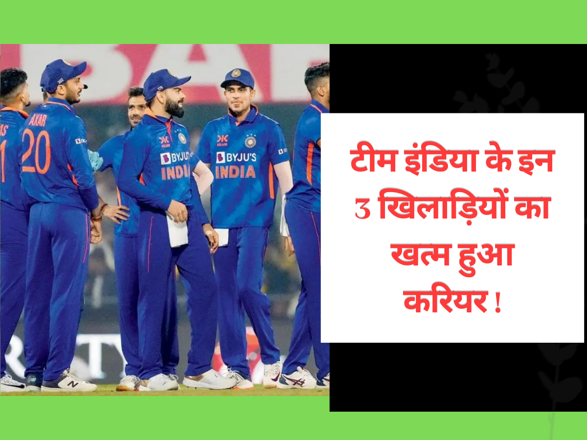 Team India: खत्म हुआ टीम इंडिया के इन 3 खिलाड़ियों का करियर! अचानक दुनिया के लिए बन गए विलेन