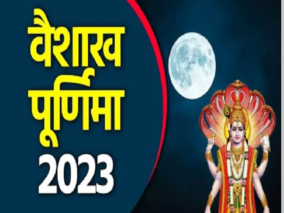 Vaishakh Purnima 2023: बैशाख पूर्णिमा पर बन रहा दुर्लभ संयोग, इन उपायों से होगी धन की बरसात