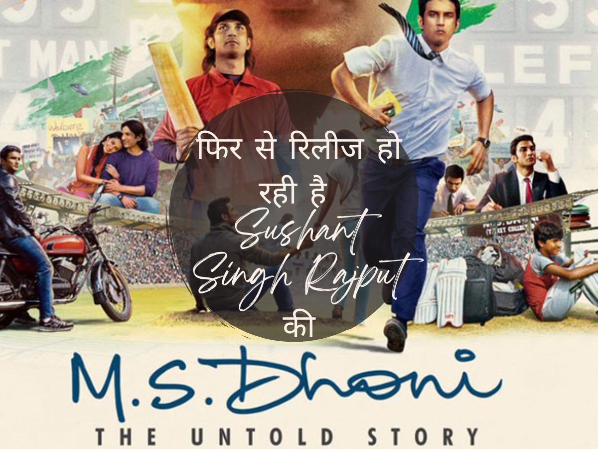 Sushant Singh Rajput की ये फिल्म फिर से थिएटर्स में हो रही है रिलीज, पहली ही बार में कमाए थे 200 करोड़ से ज्यादा!