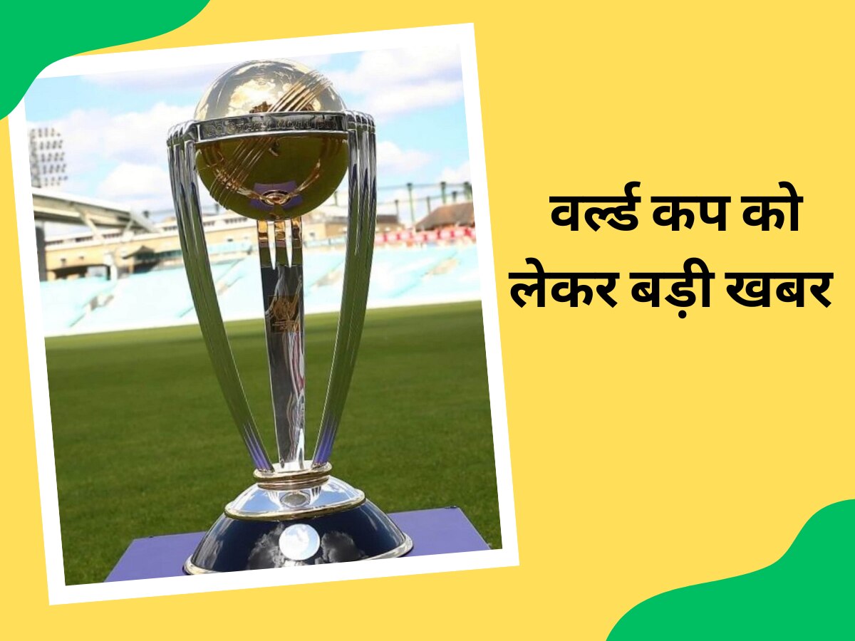 World Cup 2023: इस दिन होगा वर्ल्ड कप के शेड्यूल का ऐलान, भारत और पाकिस्तान के बीच यहां खेला जाएगा महामुकाबला!