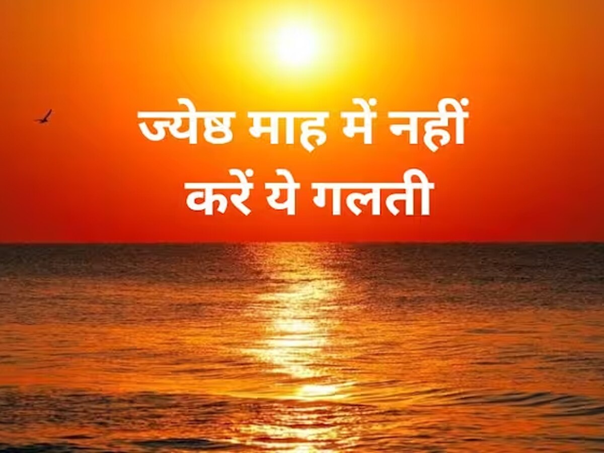 कल से शुरू हो रहा ज्‍येष्‍ठ माह, गलती से भी ना करें ये काम, गरीबी नहीं