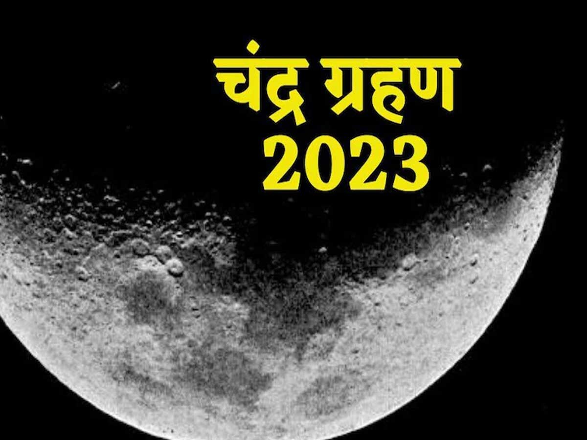 Chandra Grahan 2023: इंडिया में इस वक्त दिखेगा चंद्रग्रहण, ये है ग्रहण देखने का सही तरीका, जरूर रखें ये सावधानियां
