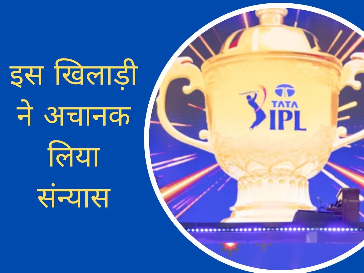 IPL 2023: आईपीएल के बीच आई चौंकाने वाली खबर! इस धाकड़ ऑलराउंडर ने अचानक लिया संन्यास