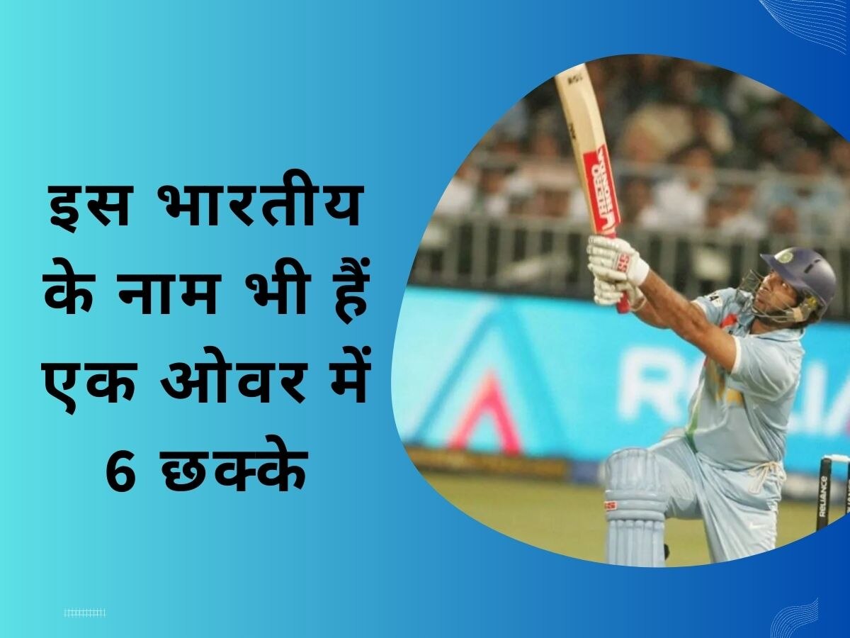 Indian Cricket: युवराज-शास्त्री ही नहीं, बल्कि इस भारतीय ने भी लगाए हैं एक ओवर में 6 छक्के, नाम हैरान कर देगा!