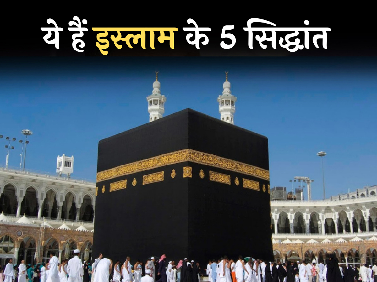 क्या है इस्लाम का मौलिक सिद्धांत; मुसलमान होने के लिए करने पड़ते हैं ये पांच काम क्या है इस्लाम का मौलिक सिद्धांत; मुसलमान होने के लिए करने पड़ते हैं ये पांच काम
