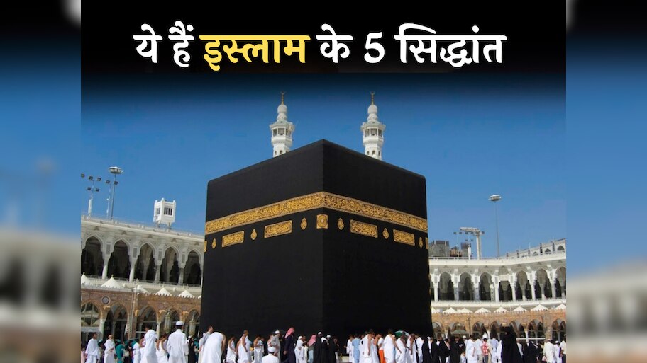 क्या है इस्लाम का मौलिक सिद्धांत; मुसलमान होने के लिए करने पड़ते हैं ये पांच काम