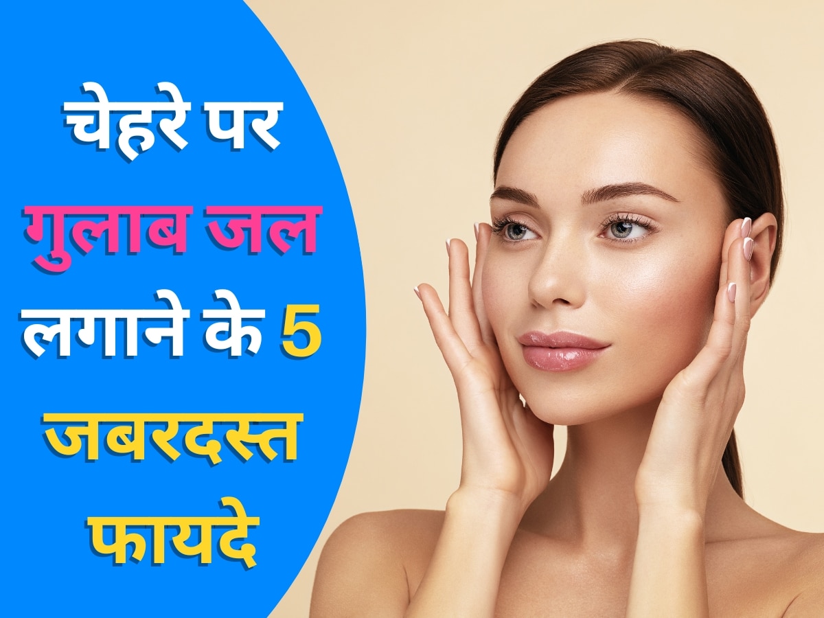 Rose Water Benefits: गर्मी के दिनों में चेहरे पर लगाएं गुलाब जल, मिलेंगे ये 5 जबरदस्त फायदे