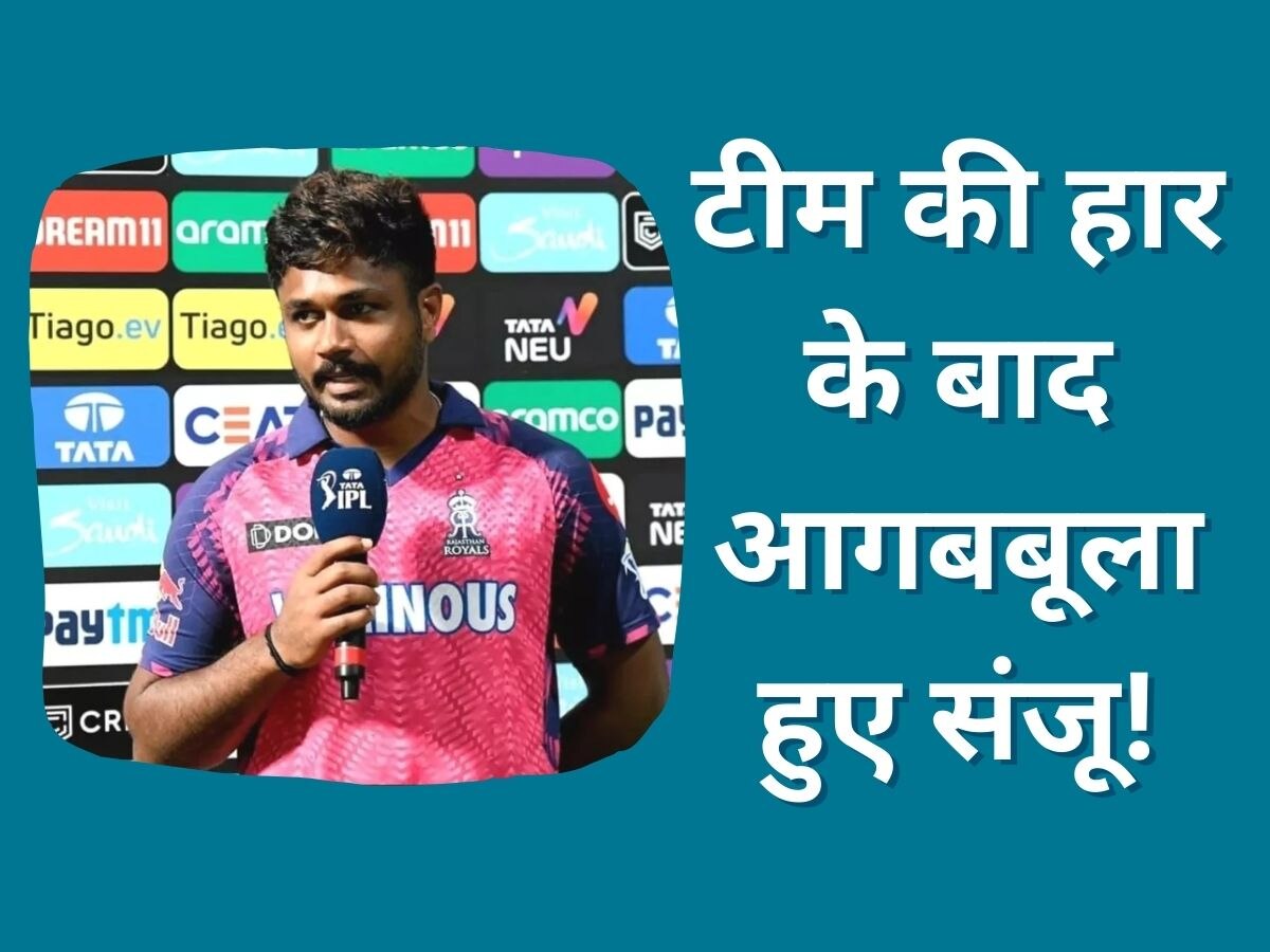 IPL 2023: राजस्थान की हार के बाद आगबबूला हुए कप्तान संजू! इसे बताया मैच गंवाने की वजह 