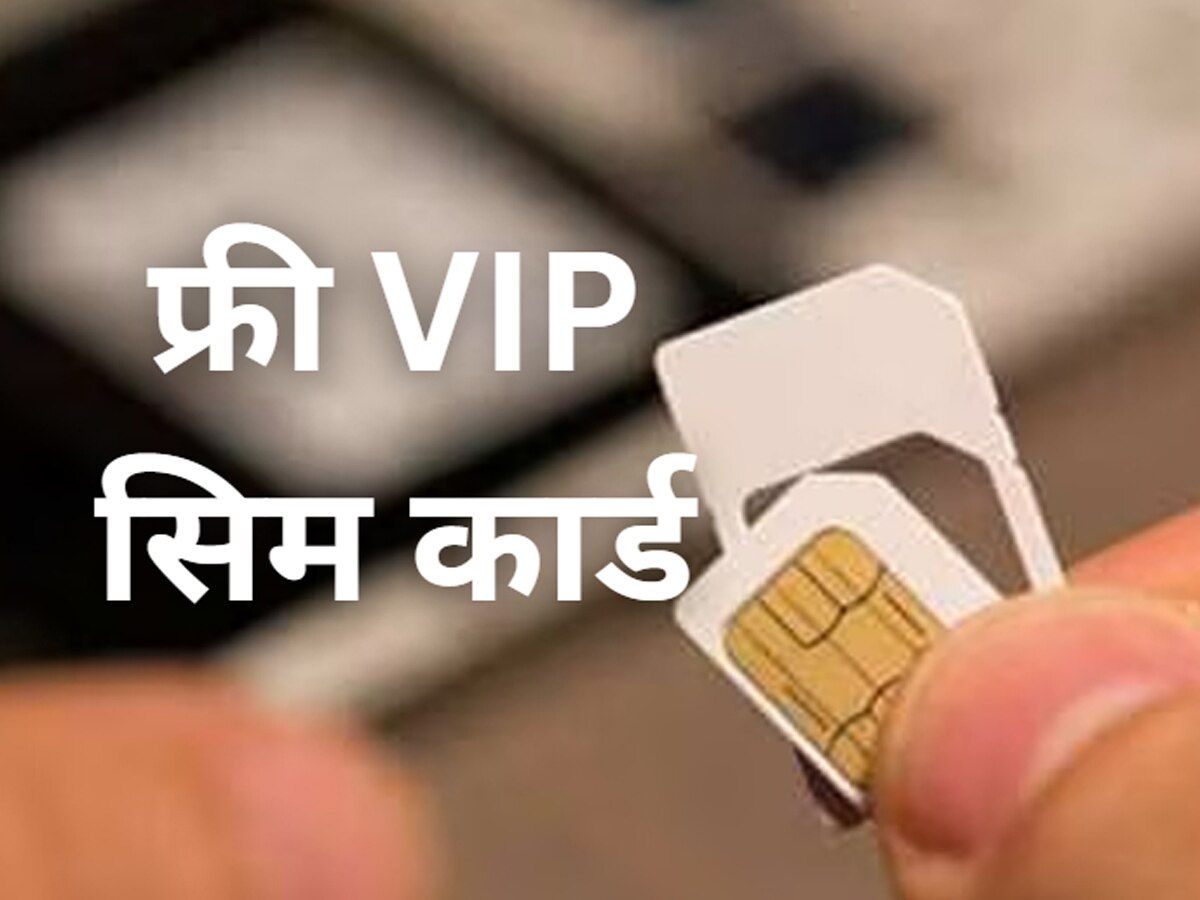 free fancy number sim card by following simple tips VIP मोबाइल नंबर