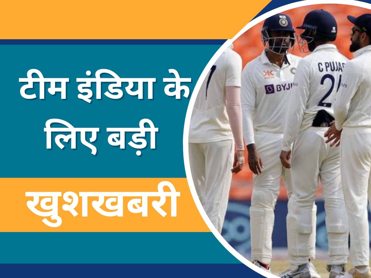 WTC फाइनल से पहले टीम इंडिया के लिए बड़ी खुशखबरी, अब तो ट्रॉफी मानो हो गई पक्की!