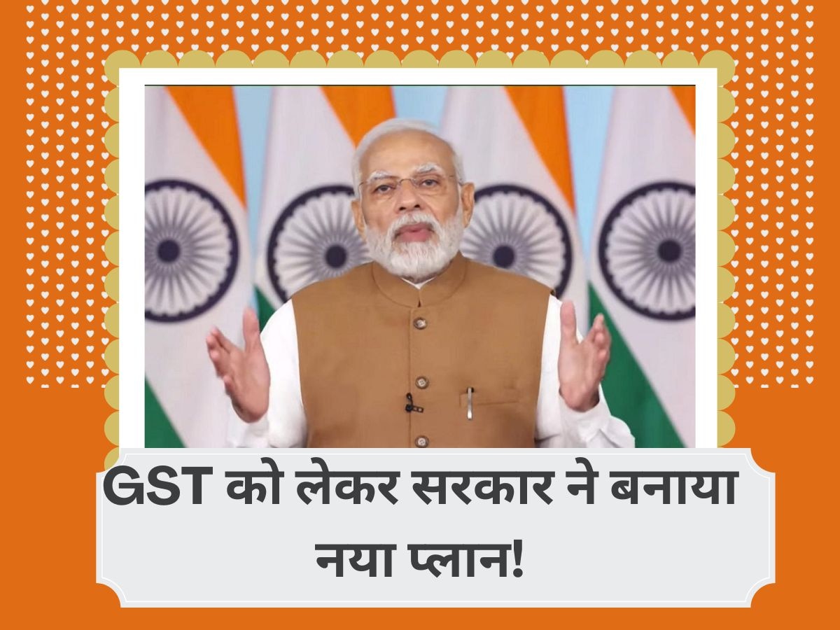 GST को लेकर अब मोदी सरकार ने उठाया बड़ा कदम, अगले 2 महीने में सरकार करेगी ये बदलाव!