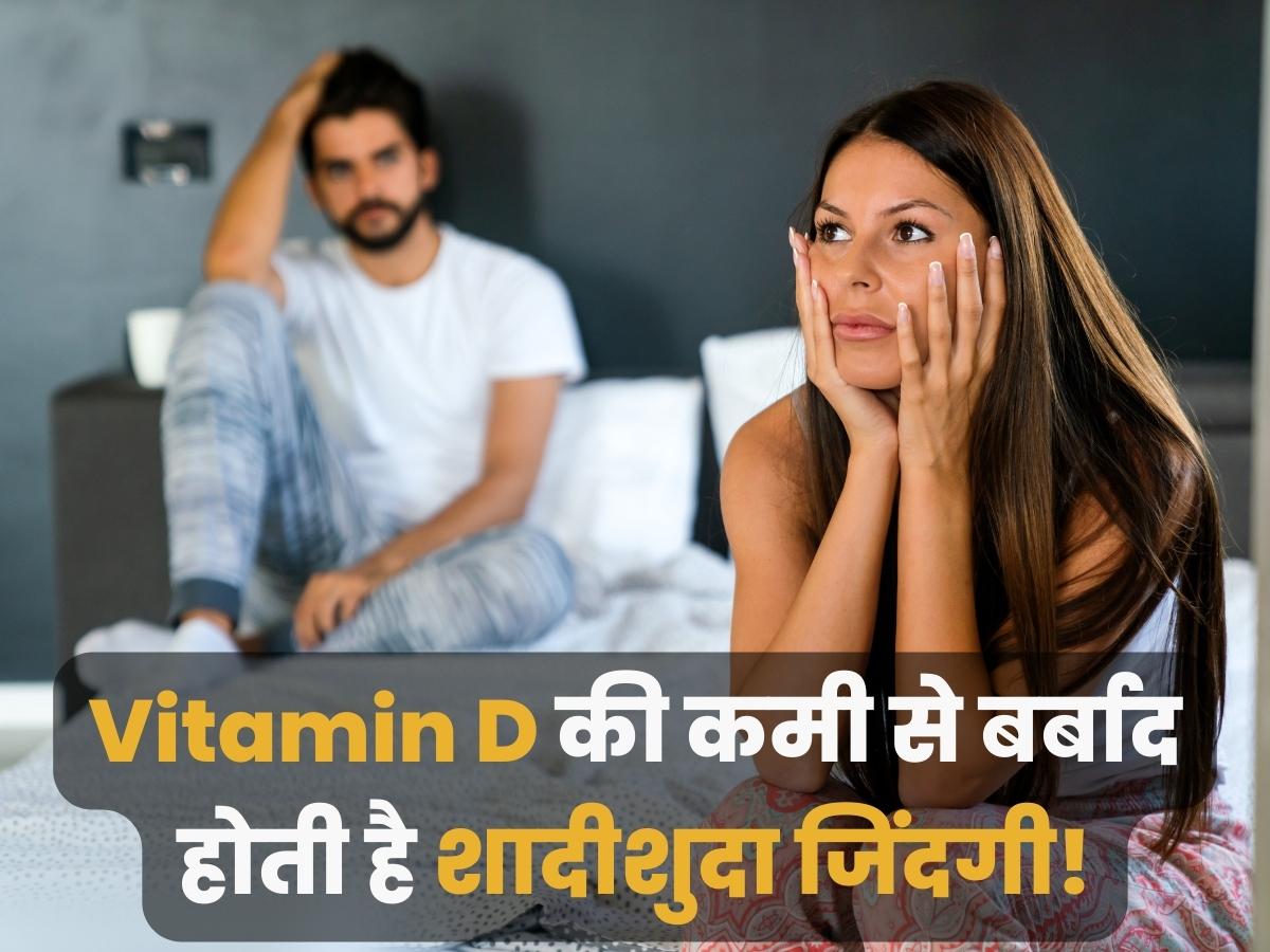 Vitamin D deficiency can ruin your married life know how Vitamin D