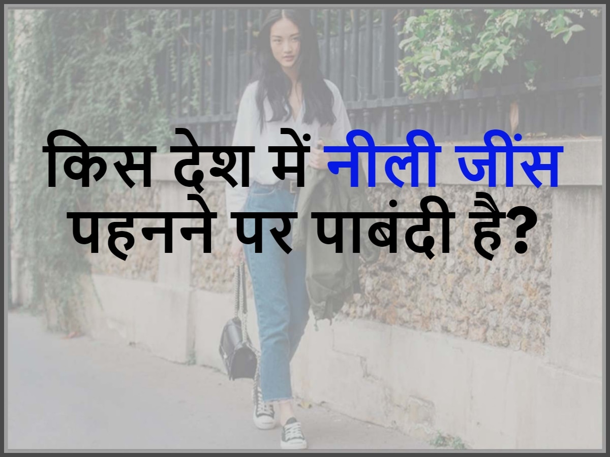 Quiz: किस देश में नीली जींस पहनने पर पाबंदी है?