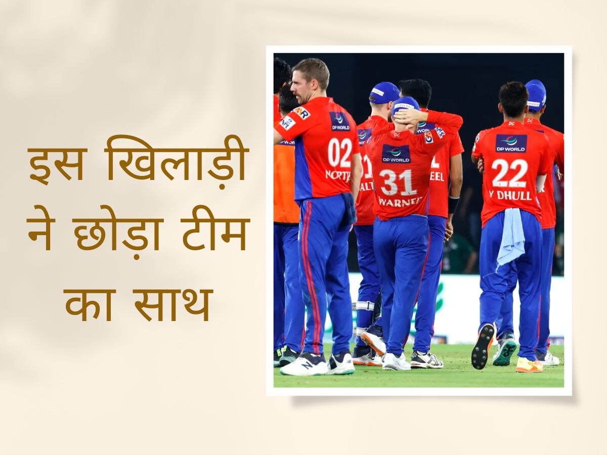 IPL 2023: मैच से तुरंत पहले दिल्ली कैपिटल्स की बढ़ी टेंशन, टीम को बीच मंझधार में छोड़ घर लौटा ये खिलाड़ी