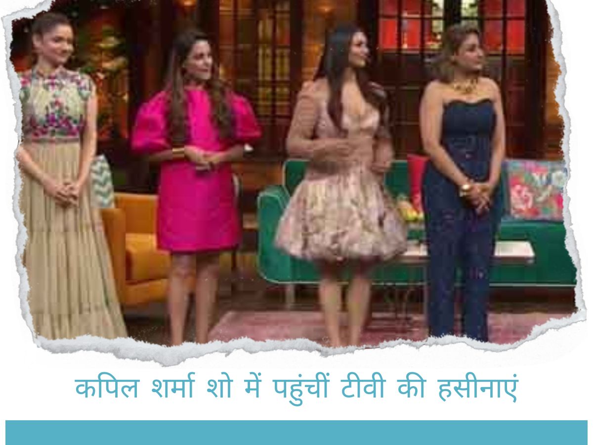The Kapil Sharma Show: शो में पहुंचीं टीवी की फेमस बहू-बेटियां, नर्वस हो गई नागिन, लड़खड़ाई जुबान The Kapil Sharma Show: शो में पहुंचीं टीवी की फेमस बहू-बेटियां, नर्वस हो गई नागिन, लड़खड़ाई जुबान