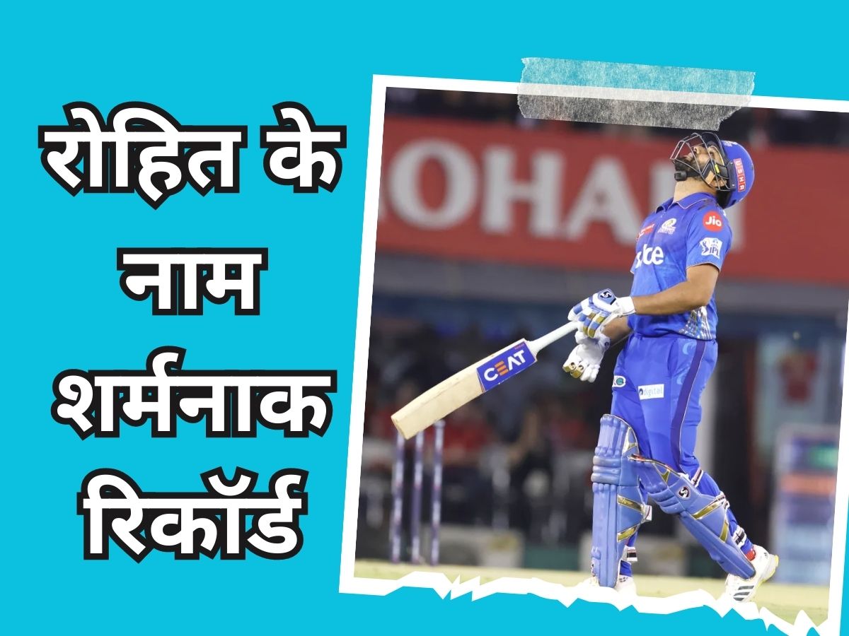 Rohit Sharma: रोहित शर्मा के नाम दर्ज हुआ बेहद शर्मनाक रिकॉर्ड, फैंस का भी टूट गया सब्र!