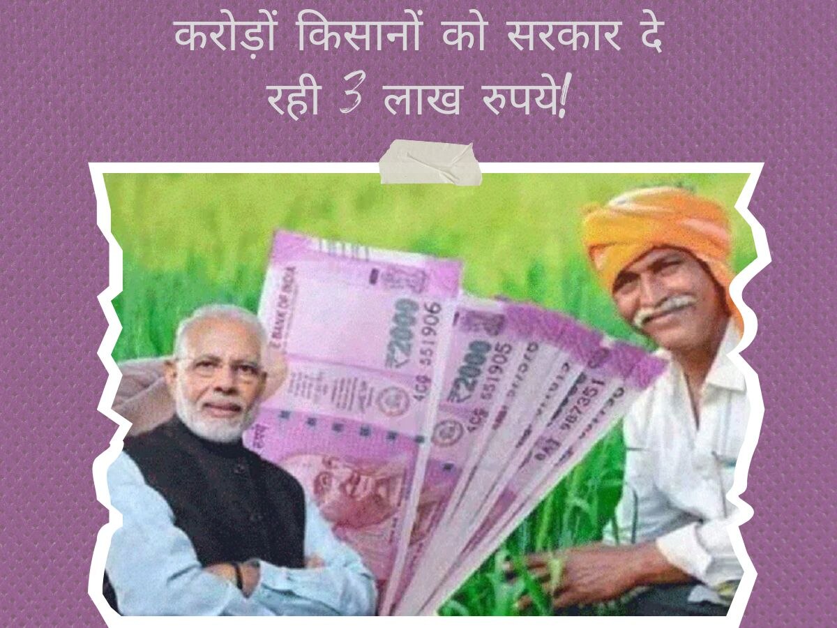 PM Kisan: करोड़ों किसानों की हुई बल्ले-बल्ले, मोदी सरकार दे रही 3 लाख रुपये! वित्तमंत्री ने दिया आदेश