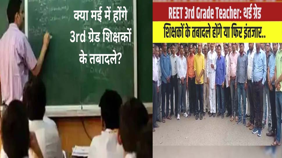 REET 3rd Grade Teacher Transfer: राजस्थान में रीट थर्ड ग्रेड टीचर्स के तबादलों से हटेगा बैन, शिक्षा मंत्री बीडी कल्ला का बड़ा बयान