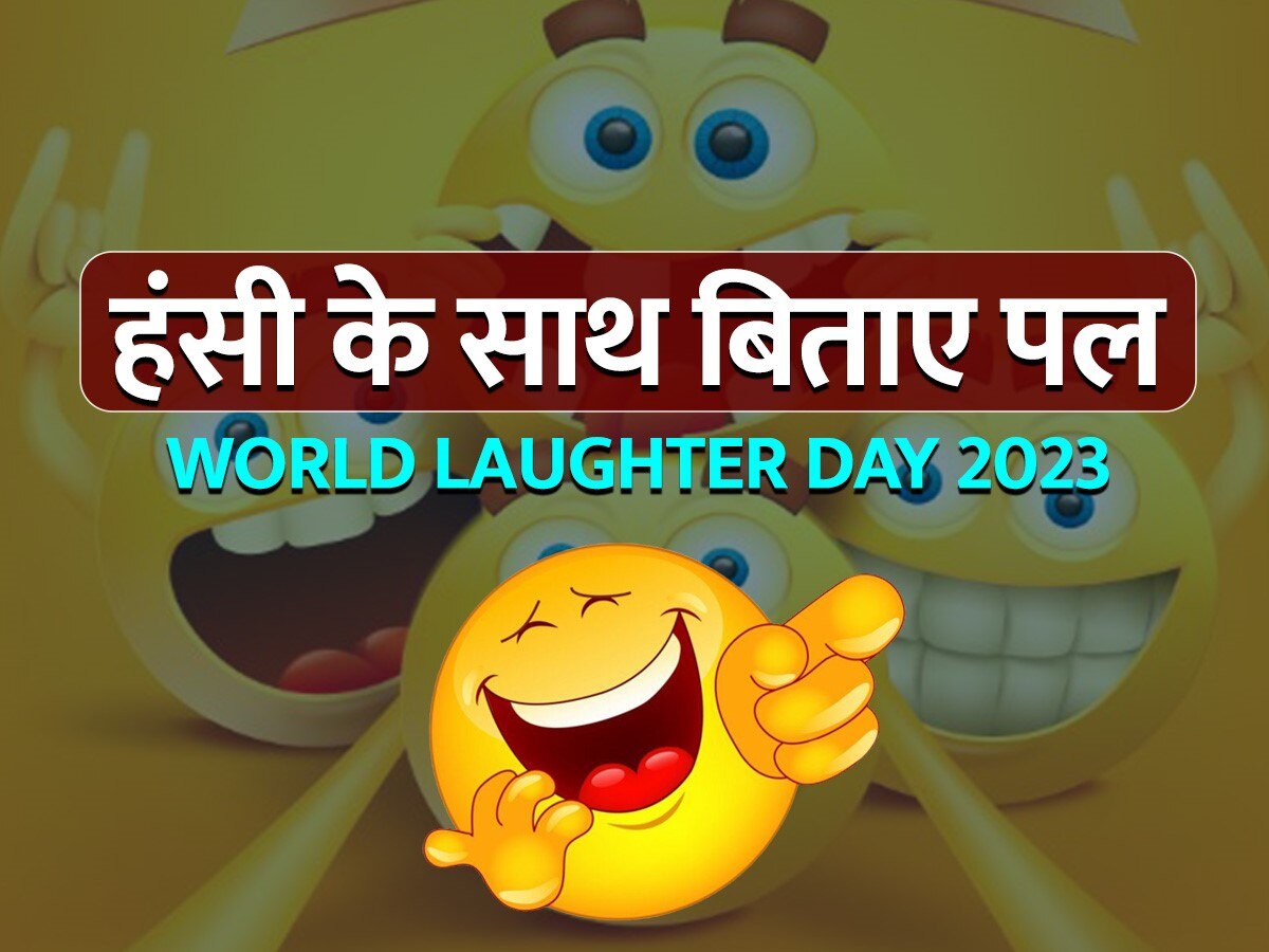 World Laughter Day 2023 हंसी के साथ बिताए पल... जानें वर्ल्ड लाफ्टर डे