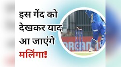 WATCH: सटीक यॉर्कर और बल्लेबाज बोल्ड, ये गेंद देखकर आपको भी याद आ जाएंगे मलिंगा!
